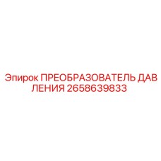 2658639833 ПРЕОБРАЗОВАТЕЛЬ ДАВЛЕНИЯ Epiroc