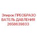 2658639833 ПРЕОБРАЗОВАТЕЛЬ ДАВЛЕНИЯ Epiroc