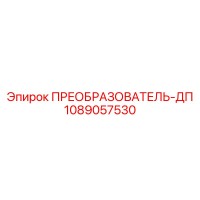 1089057530 ПРЕОБРАЗОВАТЕЛЬ-ДП Epiroc