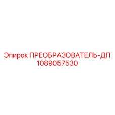 1089057530 ПРЕОБРАЗОВАТЕЛЬ-ДП Epiroc