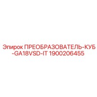 1900206455 ПРЕОБРАЗОВАТЕЛЬ-КУБ-GA18VSD-IT Epiroc