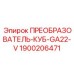 1900206471 ПРЕОБРАЗОВАТЕЛЬ-КУБ-GA22-V Epiroc