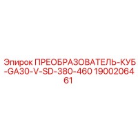 1900206461 ПРЕОБРАЗОВАТЕЛЬ-КУБ-GA30-V-SD-380-460 Epiroc