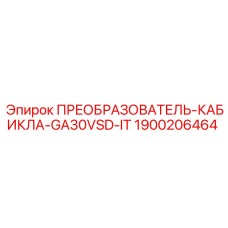 1900206464 ПРЕОБРАЗОВАТЕЛЬ-КАБИКЛА-GA30VSD-IT Epiroc