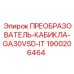 1900206464 ПРЕОБРАЗОВАТЕЛЬ-КАБИКЛА-GA30VSD-IT Epiroc