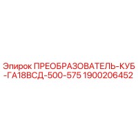 1900206452 ПРЕОБРАЗОВАТЕЛЬ-КУБ-ГА18ВСД-500-575 Epiroc