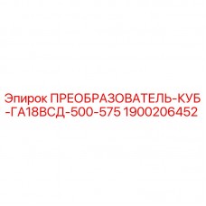 Оригинальный преобразователь Epiroc 1900206452 для буровых машин