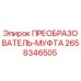 2658346505 ПРЕОБРАЗОВАТЕЛЬ-МУФТА Epiroc