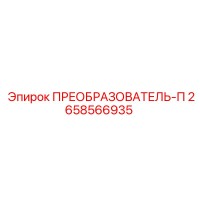 2658566935 ПРЕОБРАЗОВАТЕЛЬ-П Epiroc