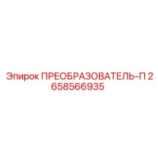 2658566935 ПРЕОБРАЗОВАТЕЛЬ-П Epiroc