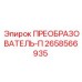 2658566935 ПРЕОБРАЗОВАТЕЛЬ-П Epiroc