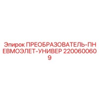 2200600609 ПРЕОБРАЗОВАТЕЛЬ-ПНЕВМОЭЛЕТ-УНИВЕР Epiroc