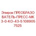 1089057525 ПРЕОБРАЗОВАТЕЛЬ-ПРЕСС-МК3-0-КО-43-5 Epiroc