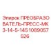 1089057526 ПРЕОБРАЗОВАТЕЛЬ-ПРЕСС-МК3-14-5-145 Epiroc