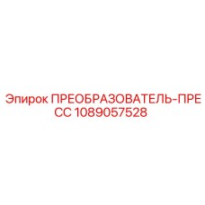 1089057528 ПРЕОБРАЗОВАТЕЛЬ-ПРЕСС Epiroc