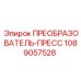 1089057528 ПРЕОБРАЗОВАТЕЛЬ-ПРЕСС Epiroc