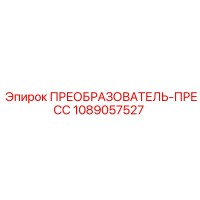 1089057527 ПРЕОБРАЗОВАТЕЛЬ-ПРЕСС Epiroc
