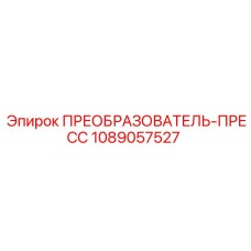 1089057527 ПРЕОБРАЗОВАТЕЛЬ-ПРЕСС Epiroc