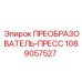 1089057527 ПРЕОБРАЗОВАТЕЛЬ-ПРЕСС Epiroc