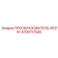 4700117545 ПРЕОБРАЗОВАТЕЛЬ-RCP61 Эпирок
