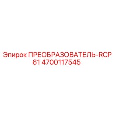 4700117545 ПРЕОБРАЗОВАТЕЛЬ-RCP61 Эпирок