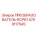 4700117545 ПРЕОБРАЗОВАТЕЛЬ-RCP61 Эпирок