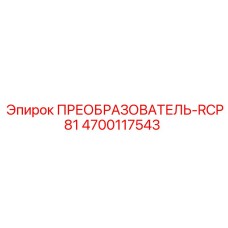 4700117543 ПРЕОБРАЗОВАТЕЛЬ-RCP81 Эпирок