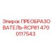 4700117543 ПРЕОБРАЗОВАТЕЛЬ-RCP81 Эпирок