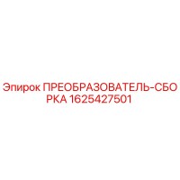 1625427501 ПРЕОБРАЗОВАТЕЛЬ-СБОРКА Epiroc