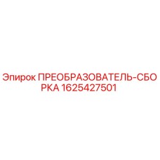 1625427501 ПРЕОБРАЗОВАТЕЛЬ-СБОРКА Epiroc