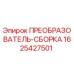 1625427501 ПРЕОБРАЗОВАТЕЛЬ-СБОРКА Epiroc