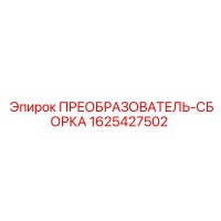 1625427502 ПРЕОБРАЗОВАТЕЛЬ-СБОРКА Epiroc