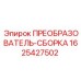 1625427502 ПРЕОБРАЗОВАТЕЛЬ-СБОРКА Epiroc