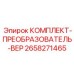 Комплект преобразователя вертлюга Epiroc артикул 2658271465