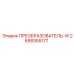2658355177 ПРЕОБРАЗОВАТЕЛЬ-W Epiroc