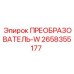 2658355177 ПРЕОБРАЗОВАТЕЛЬ-W Epiroc