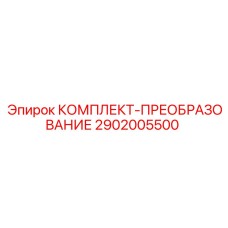 Прецизионный преобразовательный комплект 2902005500 Epiroc
