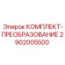 Прецизионный преобразовательный комплект 2902005500 Epiroc
