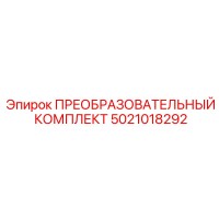 5021018292 ПРЕОБРАЗОВАТЕЛЬНЫЙ КОМПЛЕКТ Epiroc