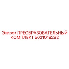 5021018292 ПРЕОБРАЗОВАТЕЛЬНЫЙ КОМПЛЕКТ Epiroc