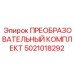 5021018292 ПРЕОБРАЗОВАТЕЛЬНЫЙ КОМПЛЕКТ Epiroc