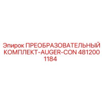 4812001184 ПРЕОБРАЗОВАТЕЛЬНЫЙ КОМПЛЕКТ-AUGER-CON Epiroc