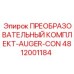 4812001184 ПРЕОБРАЗОВАТЕЛЬНЫЙ КОМПЛЕКТ-AUGER-CON Epiroc