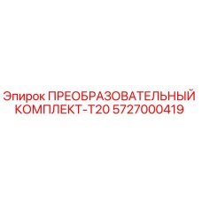 5727000419 ПРЕОБРАЗОВАТЕЛЬНЫЙ КОМПЛЕКТ-T20 Epiroc