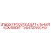 5727000419 ПРЕОБРАЗОВАТЕЛЬНЫЙ КОМПЛЕКТ-T20 Epiroc