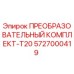 5727000419 ПРЕОБРАЗОВАТЕЛЬНЫЙ КОМПЛЕКТ-T20 Epiroc