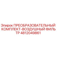 4812049861 ПРЕОБРАЗОВАТЕЛЬНЫЙ КОМПЛЕКТ-ВОЗДУШНЫЙ ФИЛЬТР Epiroc