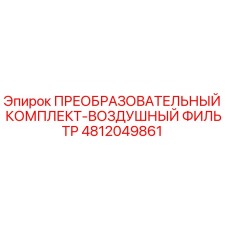 4812049861 ПРЕОБРАЗОВАТЕЛЬНЫЙ КОМПЛЕКТ-ВОЗДУШНЫЙ ФИЛЬТР Epiroc