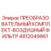 4812049861 ПРЕОБРАЗОВАТЕЛЬНЫЙ КОМПЛЕКТ-ВОЗДУШНЫЙ ФИЛЬТР Epiroc
