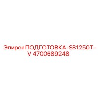 4700689248 ПОДГОТОВКА-SB1250T-V Epiroc